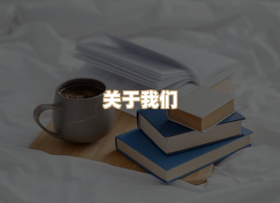 关于珈音名著库
